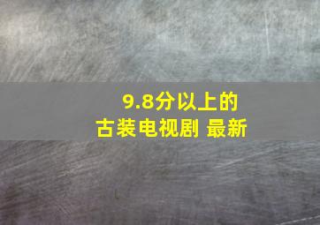 9.8分以上的古装电视剧 最新